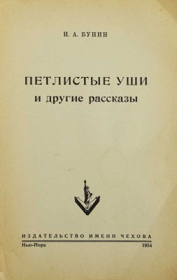 Бунин И.А. Петлистые уши и другие рассказы. Нью-Йорк: Издательство имени Чехова, 1954.